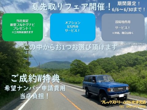 フレックスドリームさいたま北　ランドクルーザー　ランクル　プラド　フェア